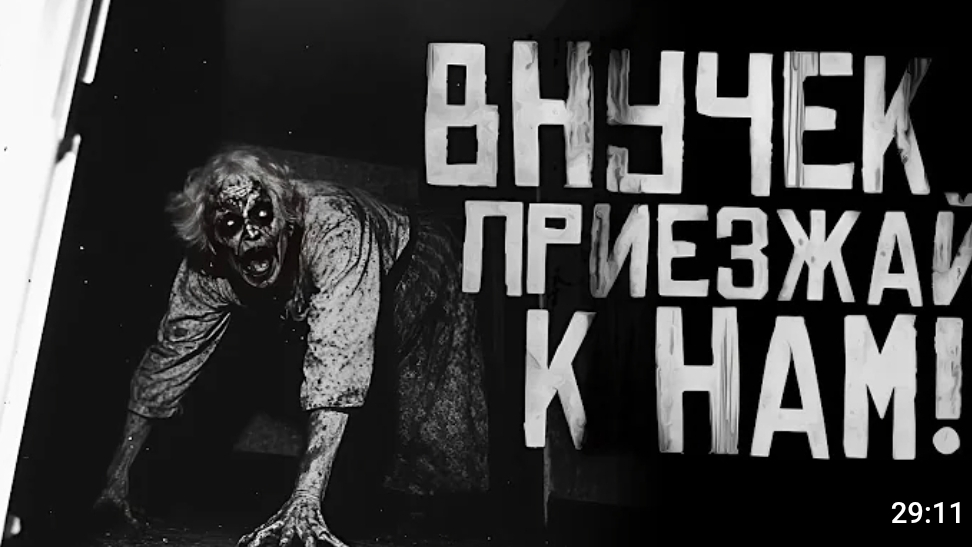 Внучек приезжай к нам! страшные истории на ночь смотреть онлайн