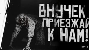 Внучек приезжай к нам! страшные истории на ночь