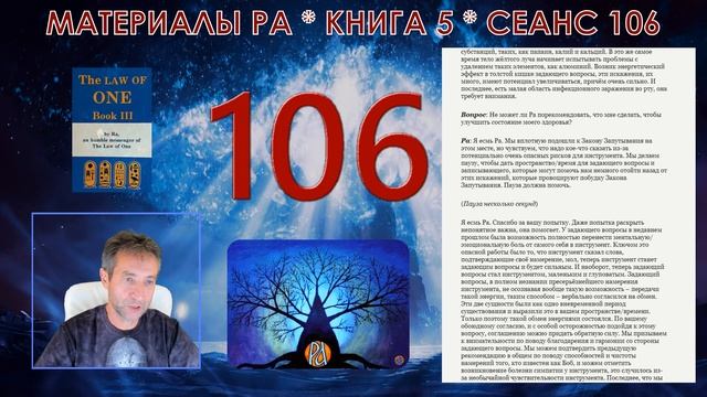 Материалы Ра, Книга 5, Сеанс 106 (17.09.21) смотреть онлайн