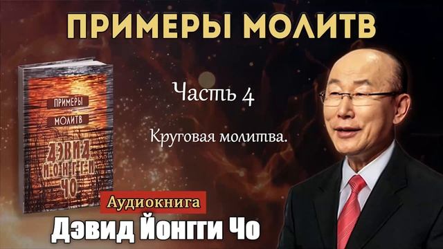 4.Круговая молитва.Йонги Чо. смотреть онлайн