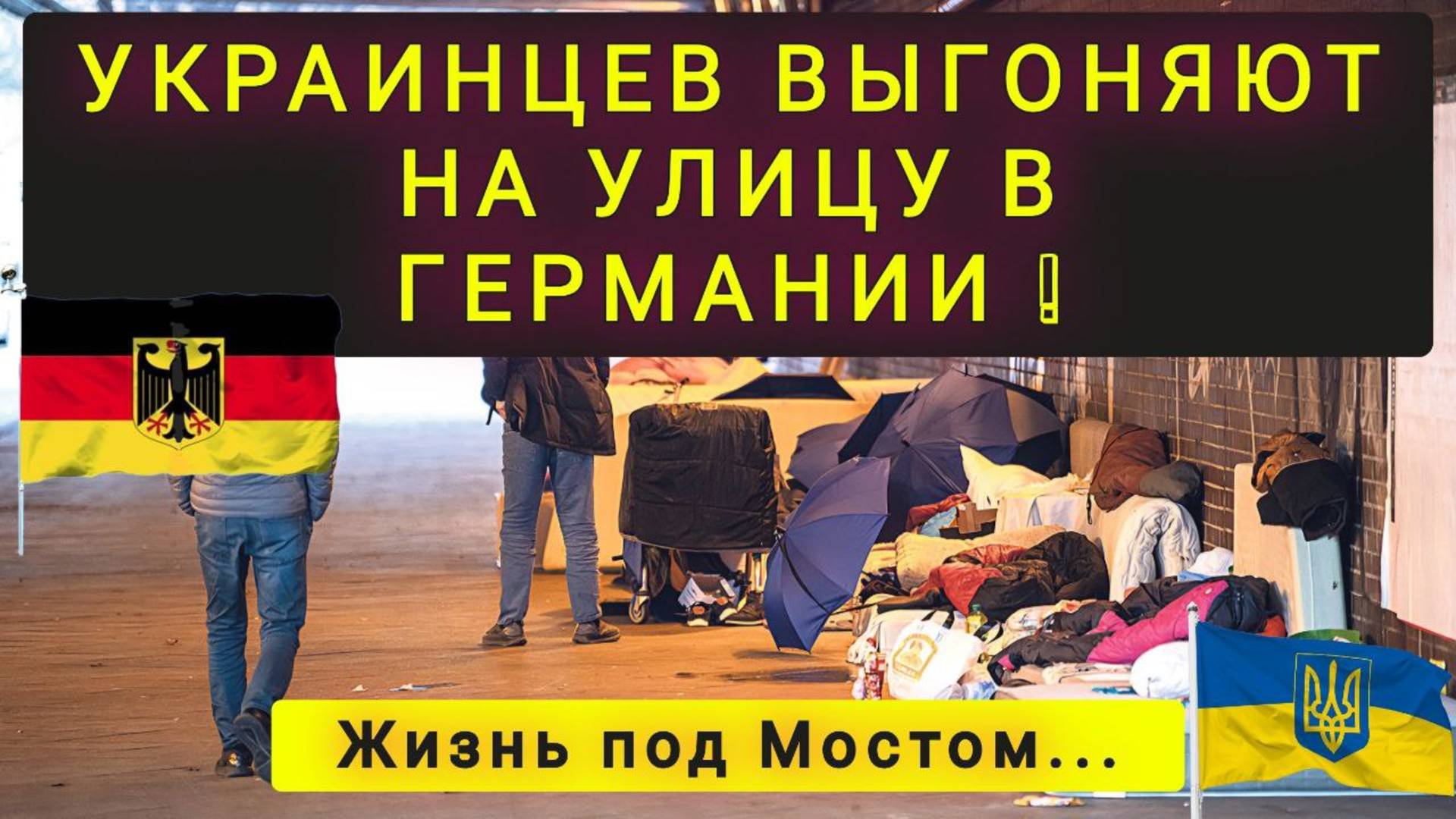 ГЕРМАНИЯ ВЫКИДЫВАЕТ УКРАИНЦЕВ НА УЛИЦУ !! смотреть онлайн