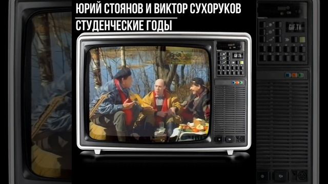 #shorts ЮРИЙ СТОЯНОВ и ВИКТОР СУХОРУКОВ Студенческие годы смотреть онлайн