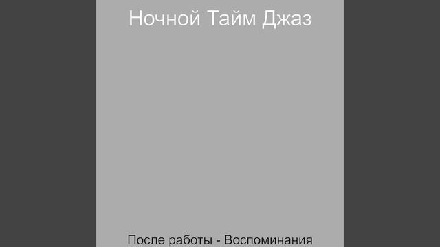 Музыка (Напитки после работы) смотреть онлайн