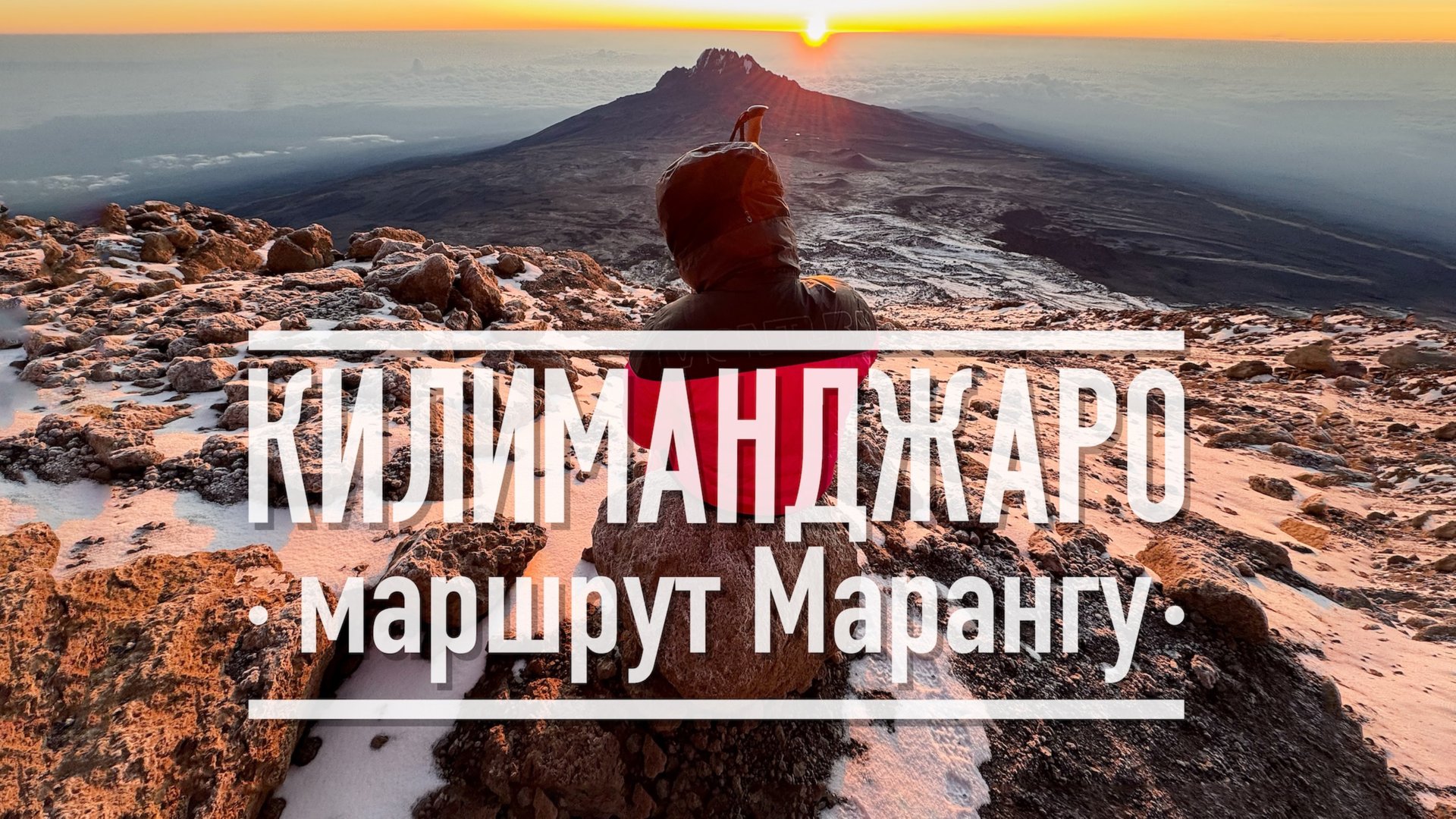 Килиманджаро. Маршрут Марангу смотреть онлайн