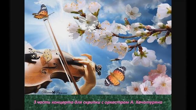 Инструментальный концерт. Концерт для скрипки с оркестром А.И.Хачатуряна. смотреть онлайн