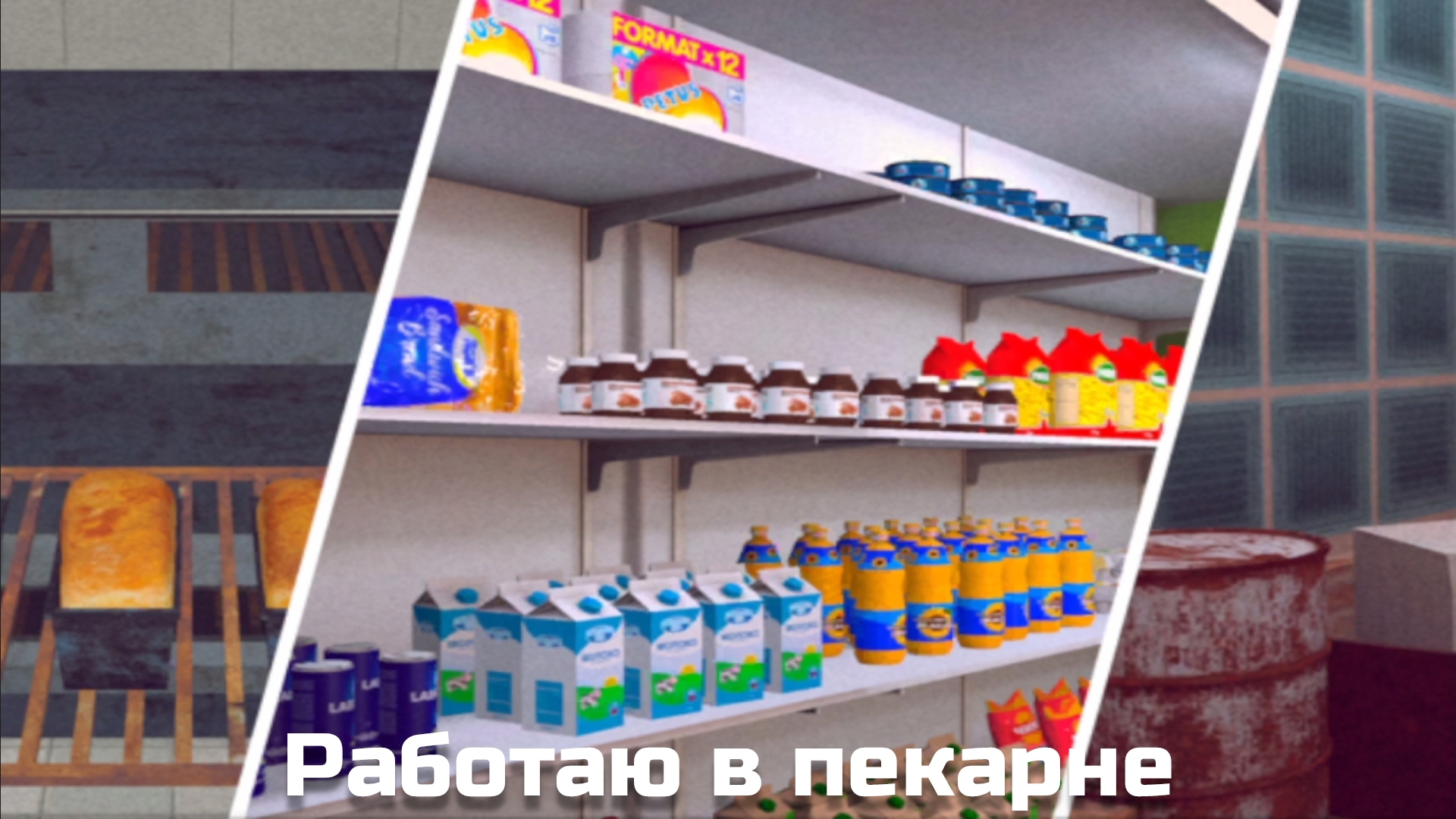 ДЕРЕВЕНСКИЙ БИЗНЕСМЕН! РАБОТА В ПЕКАРНЕ|СИМУЛЯТОР ДЕРЕВЕНСКОГО БИЗНЕСА смотреть онлайн