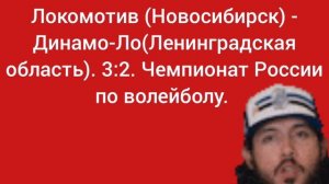 Локомотив (Новосибирск) - Динамо-Ло(Ленинградская область).3:2. Чемпионат России по волейболу.