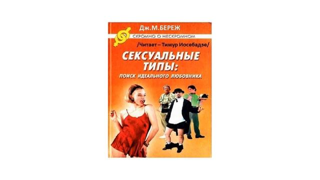 11(2.3).Сексуальные Типы: "Сексуальные типы.Поиск идеального любовника" - Дж.М.Береж смотреть онлайн