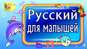 Русский язык для малышей