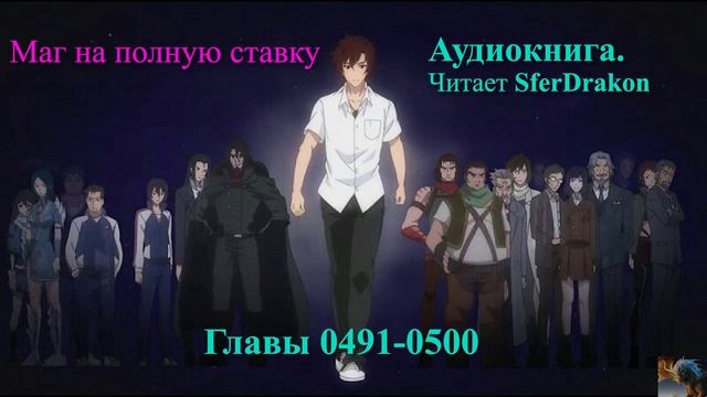 Маг на полную ставку Главы 0491-0500 смотреть онлайн