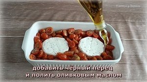 Запечённый в духовке сыр КАМАМБЕР с томатами чери,ароматными прованскими травами и хрустящим багето