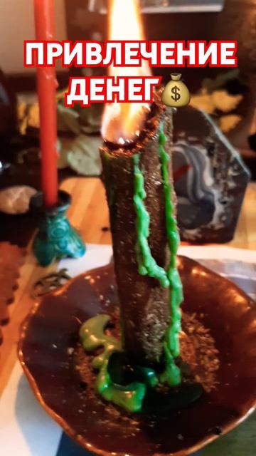 ПРИВЛЕЧЕНИЕ ДЕНЕГ #tarot #магия #ритуалонлайн