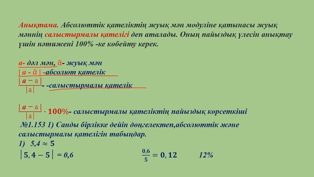 Абсолюттік және салыстырмалы қателік смотреть онлайн