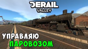 Derail Valley - Учусь управлять паровозом. Невероятно крутая вещь! - Часть 9