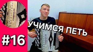 Урок 16. Баян с нуля - основы дыхания, пения, интонирования, исполнение первой песни Катюша.