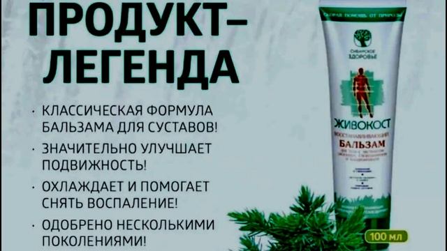 Бальзам "Живокост" - Бальзам с экстрактом окопника, глюкозамином и хондроитином. смотреть онлайн