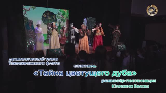 В ДОФ и ДК «Меридиан» коллектив представил детский спектакль «Тайна цветущего дуба». смотреть онлайн