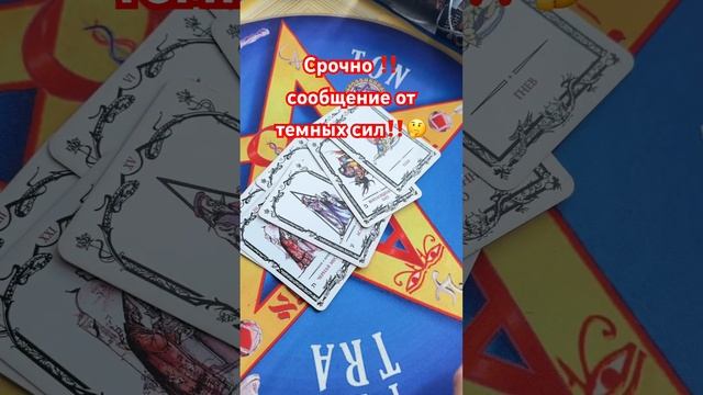 Срочно ‼️ сообщение от темных сил!#таро #магия #tarot