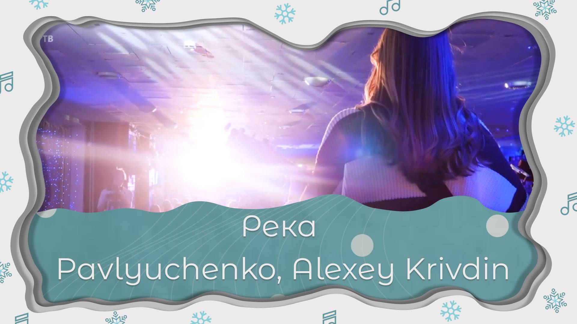 Река | Pavlyuchenko, Alexey Krivdin смотреть онлайн