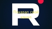 Показал свой канал и монетизацию