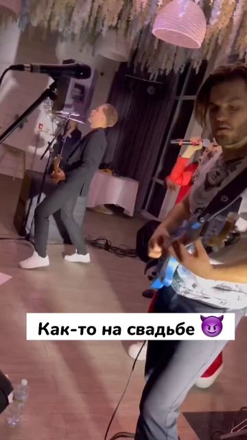 Вот так отработали вчера на свадьбе❤️ уже открыли сезон 2023#музыка #певица#вокалонлайн #кавергрупп смотреть онлайн
