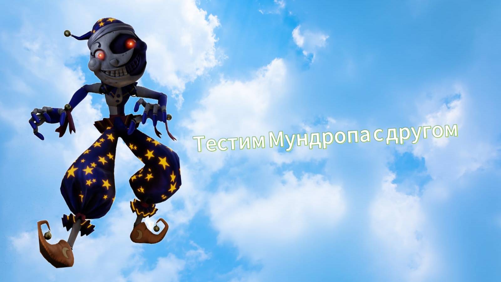 Тестим мундропа с другом смотреть онлайн
