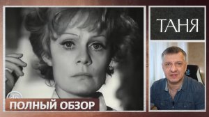 Кинофильм «Таня». Арбузов. Эфрос. Гафт. Пьеса. Литература ЕГЭ. ОГЭ. Содержание. Полный обзор.