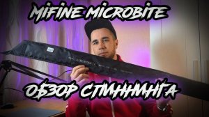 Спиннинг Mifine Microbite S-732L ajing 1,5-10г. Обзор и внешний вид. Ставридка которая УДИВИЛА!