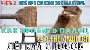 Как Пробить Маслёнку. ЧТО ОБЯЗАТЕЛЬНО возить в ЭКСКАВАТОРЕ!!! Что делать если шприц не работае