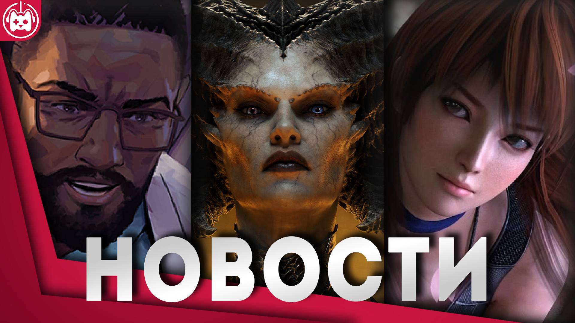 СВЕЖИЕ ИГРОВЫЕ НОВОСТИ Ninja Gaiden 4, Over the Hill, Hopetown, Diablo 4, Earthblade, Humankind смотреть онлайн