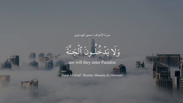 Al-A'raf (40) - Surely those who receive our revelations / Reader: Hussein Al-Hawsawi смотреть онлайн