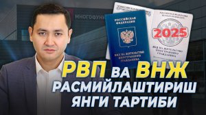 ⚡️2025 йилда РВП ва ВНЖ расмийлаштириш янги тартиби