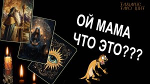 Ой мама что это??? Что вас удивит? 🔥💯🔥 #таро#tarot#gadanie#онлайн#гадания#расклад#тамарис