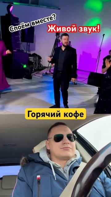 @islam_malsugenov - Горячий кофе! Споём вместе? @svishchev смотреть онлайн