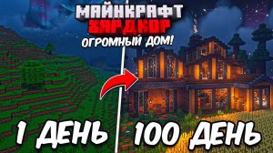 100 ДНЕЙ ВЫЖИВАНИЯ с НАПАРНИКОМ в НОВОМ Обновлении 1.20 ТРОПЫ и СКАЗКИ в Майнкрафт ХАРДКОР!