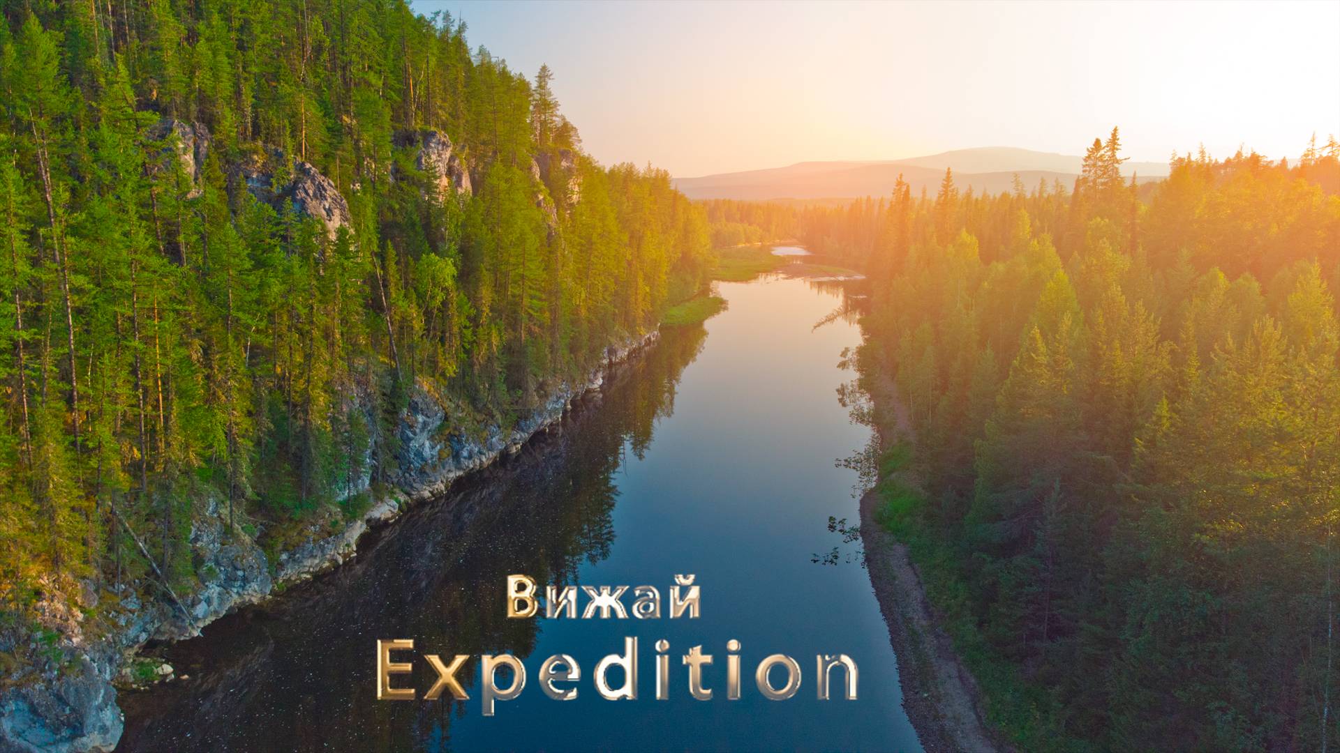 Вижай Expedition 2023 Рыбалка в горах Tohatsu 18 водомет