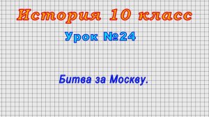 История 10 класс (Урок№24 - Битва за Москву.)