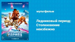 Ледниковый период: Столкновение неизбежно (мультфильм, 2016)
