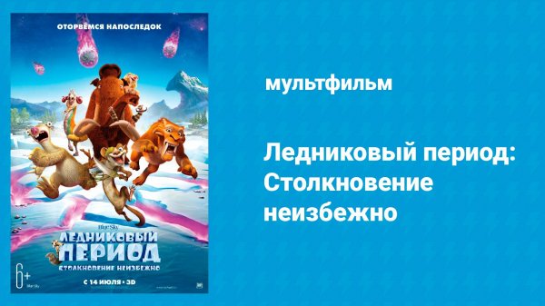 Ледниковый период: Столкновение неизбежно (мультфильм, 2016)