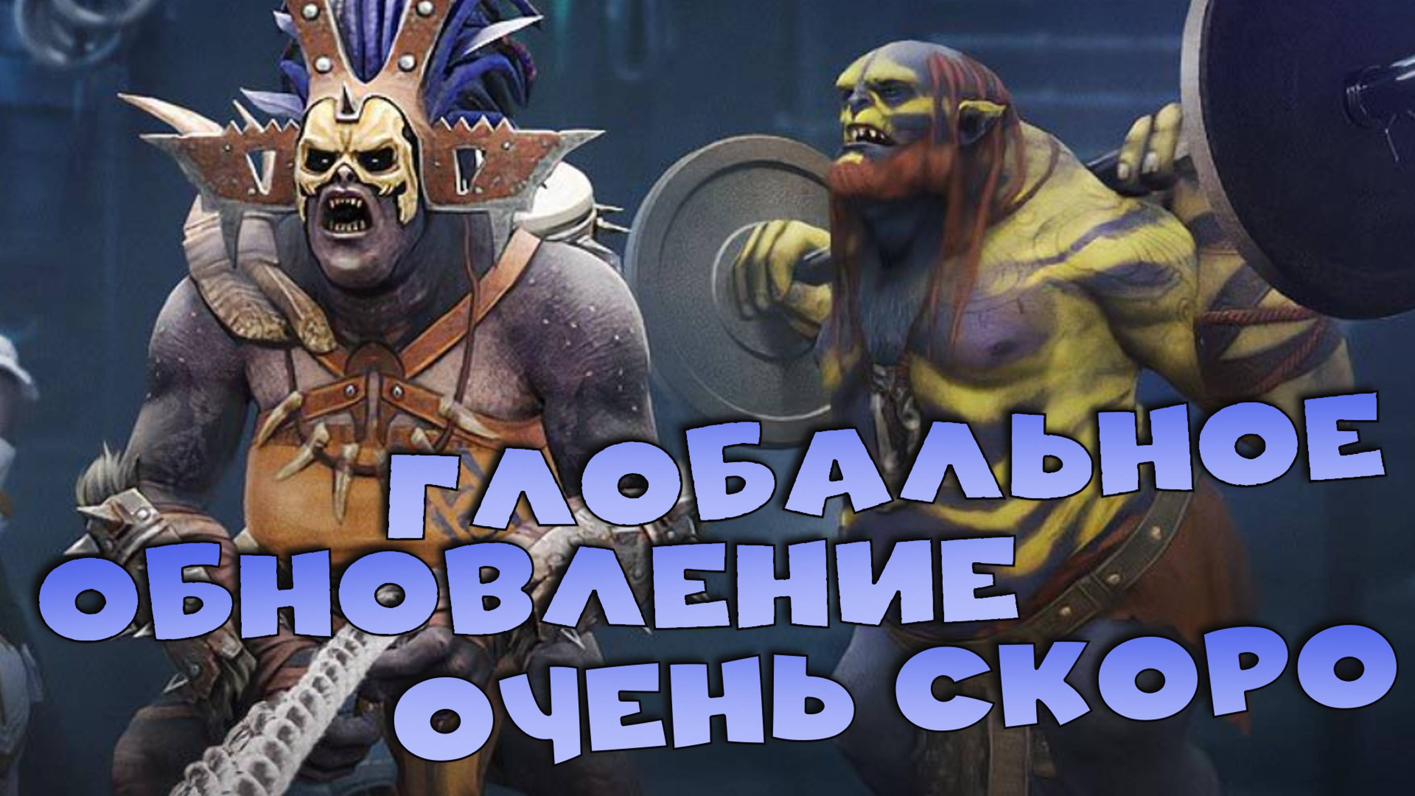 ✅💯Новости рейд. Глобальное ОБНОВЛЕНИЕ очень СКОРО. RAID shadow legends💯✅ смотреть онлайн