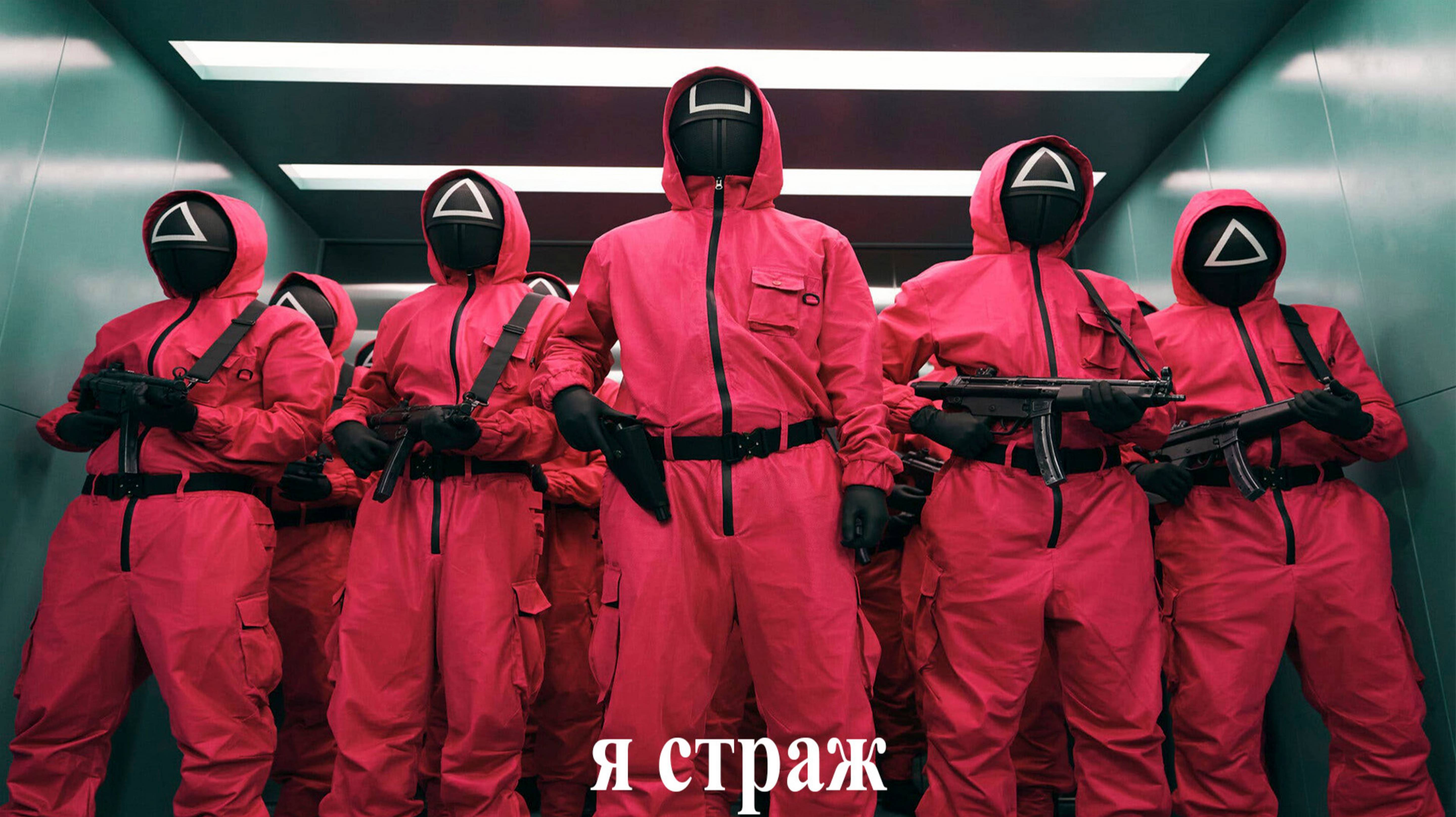 игра в кальмара,но я играю за охотника