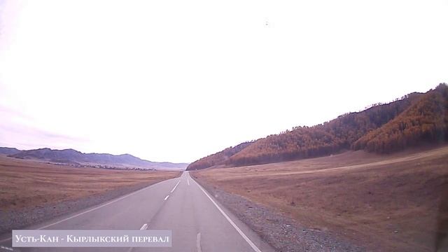Усть-Кан - Кырлыкский перевал.mp4 смотреть онлайн