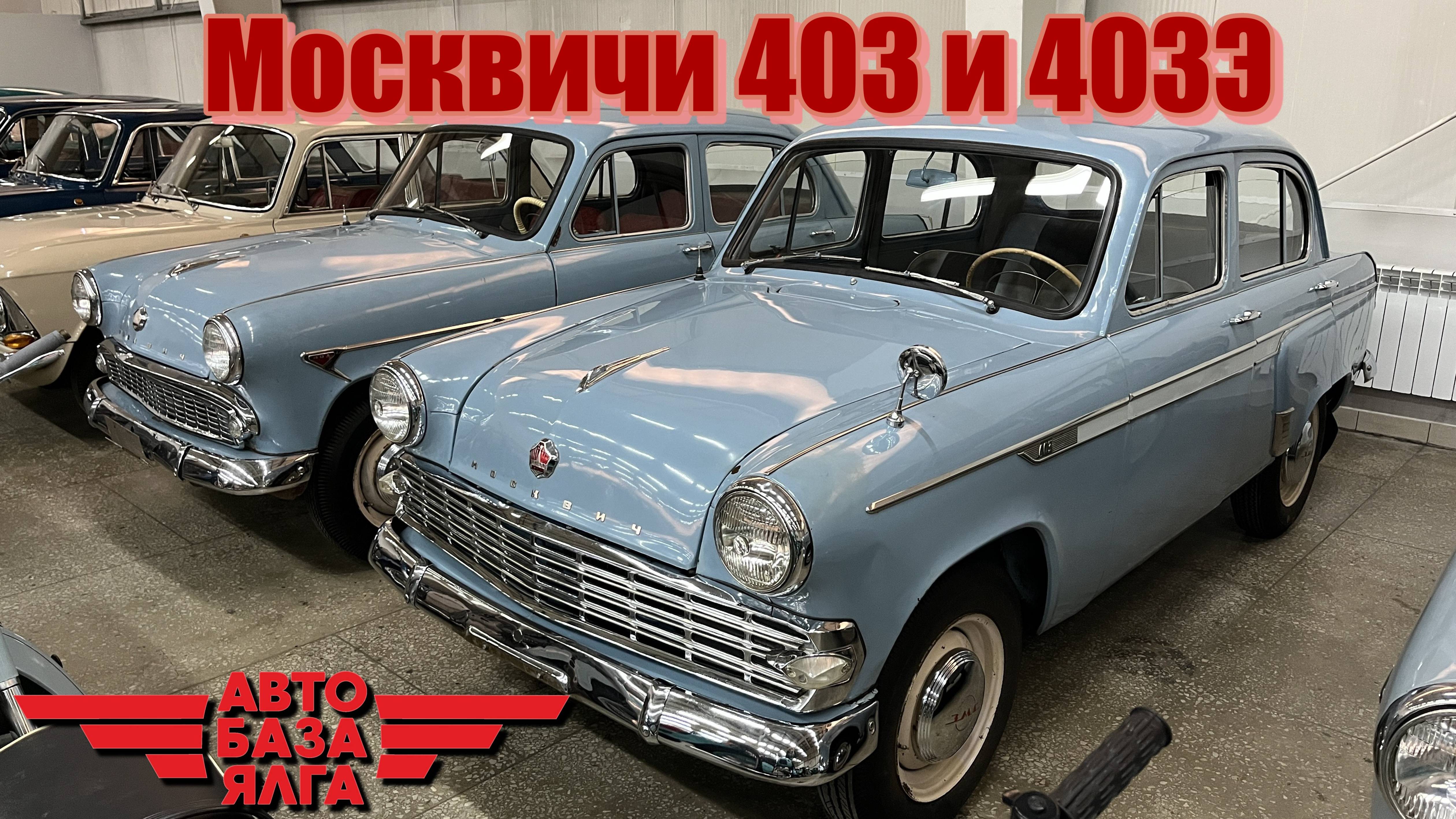Москвичи 403 и 403Э (31 выпуск) смотреть онлайн