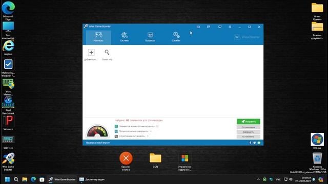 Оптимизация Windows в один клик, для игр Wise Game Booster смотреть онлайн