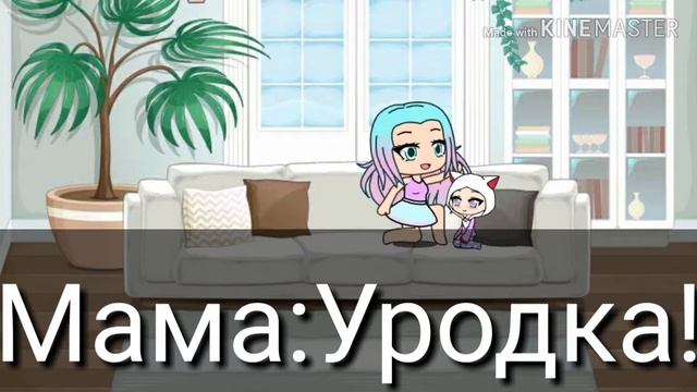 Мини-фильм "Уродка"Gacha Life(Тут только 1 серия) смотреть онлайн