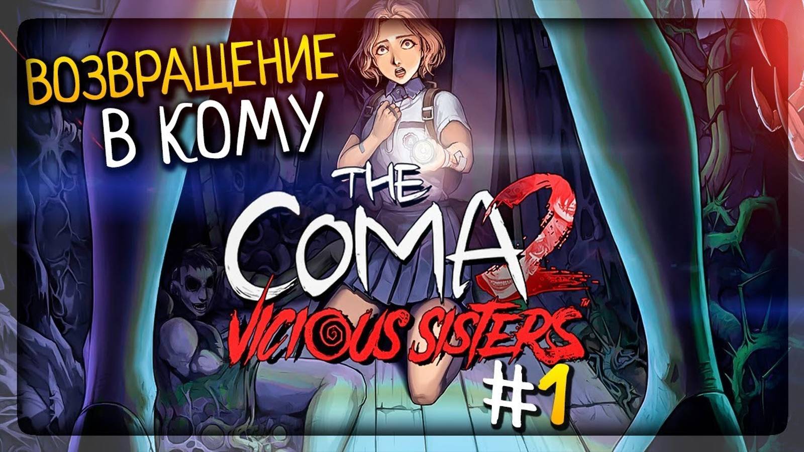 The Coma 2 - Vicious Sisters #1 смотреть онлайн