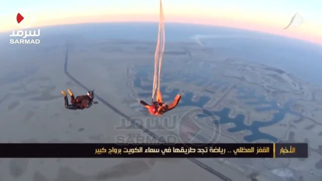 القفز المظلي .. رياضة تجد طريقها في سماء الكويت برواج كبير смотреть онлайн