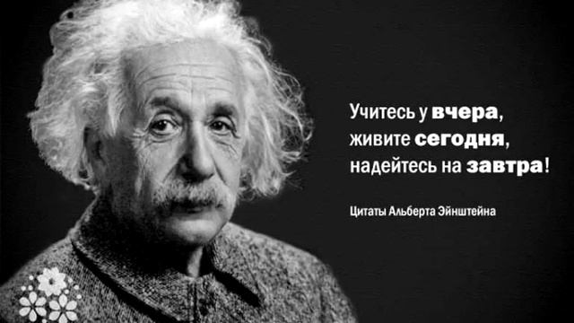 Уроки Жизни от Альберта Энштейна... смотреть онлайн
