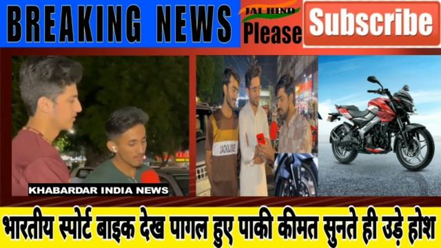 BAJAJ PULSAR SPORT BIKE को देख पाकी टपका रहे लार | Pak Media On India Latest News смотреть онлайн