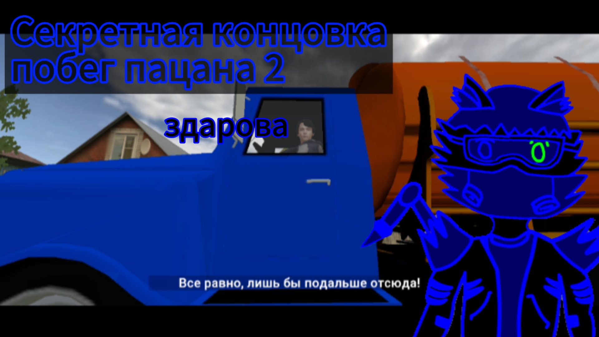 Секретная концовка в побег пацана 2 смотреть онлайн